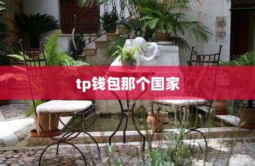 tp钱包那个国家