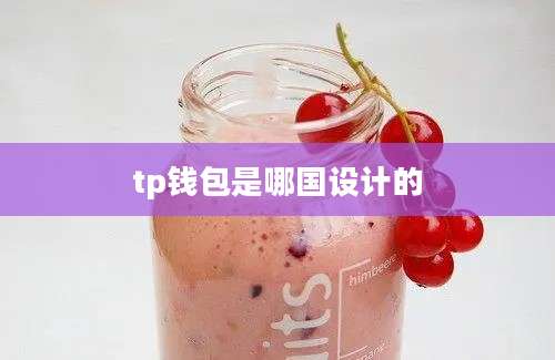 tp钱包是哪国设计的