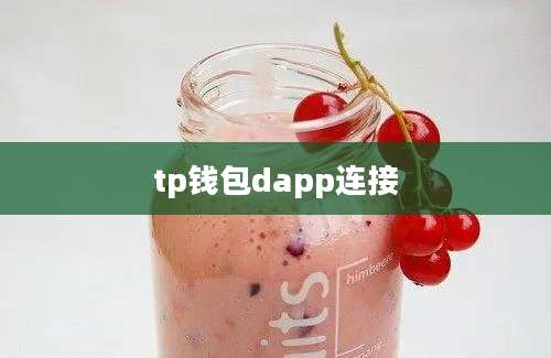 tp钱包dapp连接