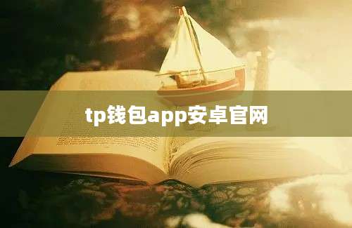 tp钱包app安卓官网