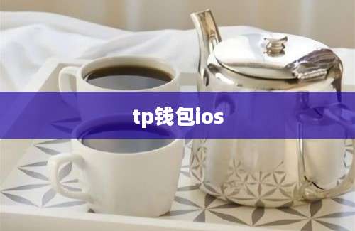 tp钱包ios