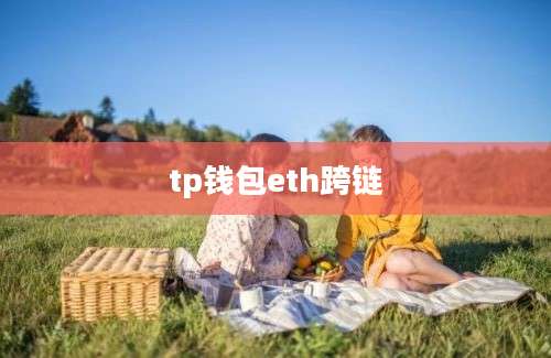 tp钱包eth跨链