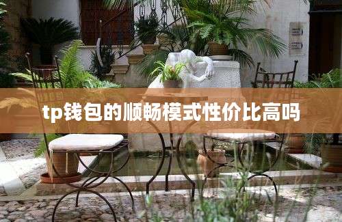 tp钱包的顺畅模式性价比高吗