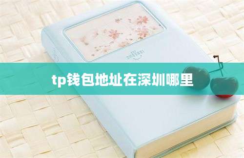 tp钱包地址在深圳哪里