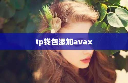 tp钱包添加avax