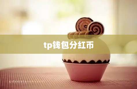 tp钱包分红币