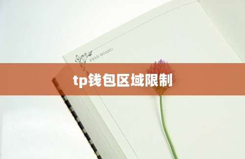 tp钱包区域限制