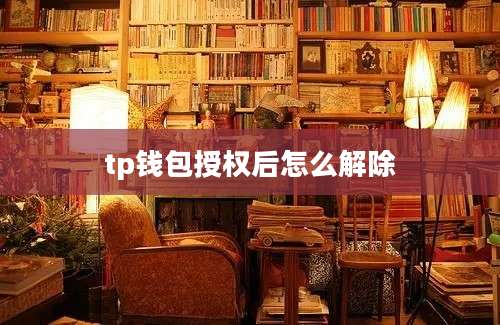 tp钱包授权后怎么解除