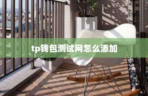 tp钱包测试网怎么添加