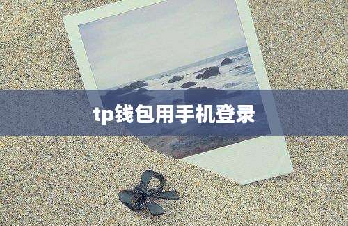 tp钱包用手机登录
