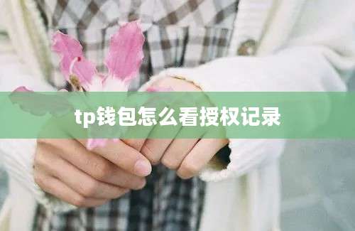 tp钱包怎么看授权记录