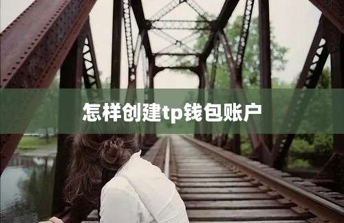 怎样创建tp钱包账户
