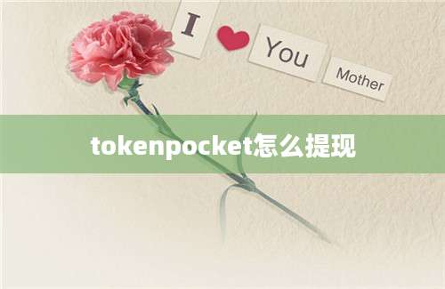tokenpocket怎么提现