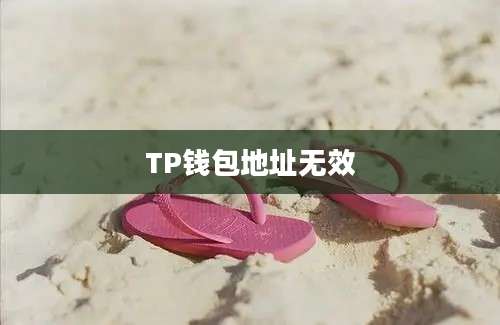 TP钱包地址无效