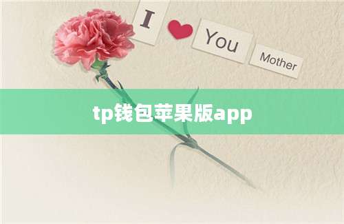 tp钱包苹果版app