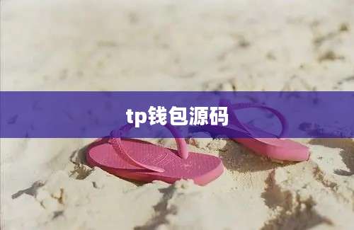 tp钱包源码