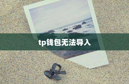 tp钱包无法导入