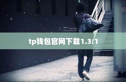 tp钱包官网下载1.3.1