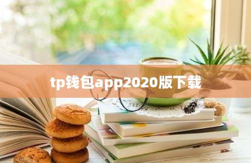 tp钱包app2020版下载