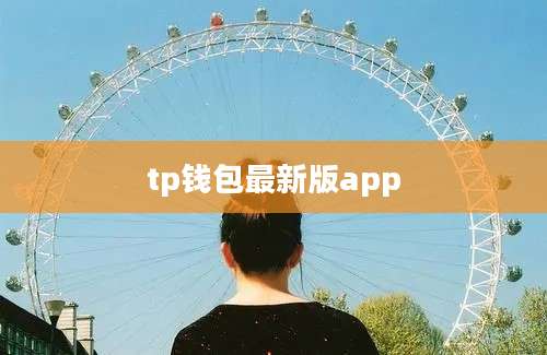 tp钱包最新版app