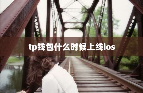 tp钱包什么时候上线ios