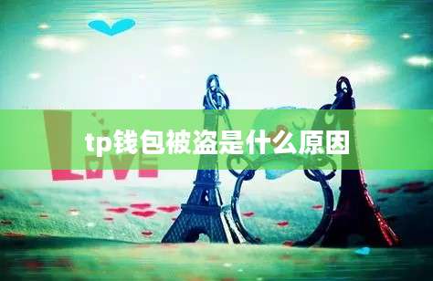 tp钱包被盗是什么原因