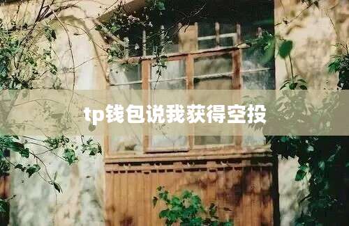 tp钱包说我获得空投