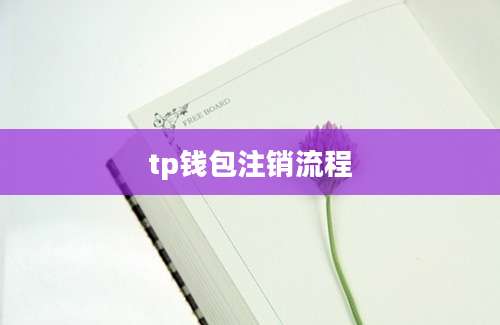 tp钱包注销流程
