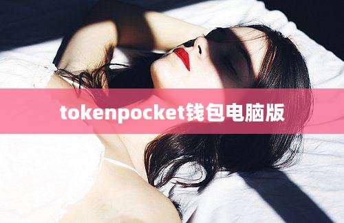 tokenpocket钱包电脑版