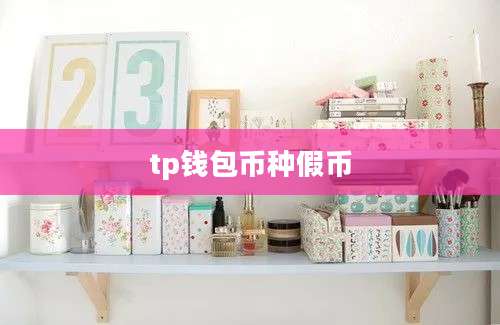 tp钱包币种假币