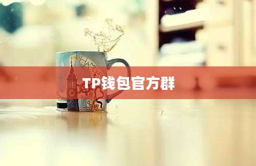 TP钱包官方群