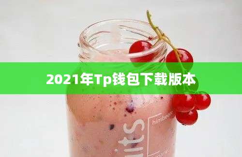 2021年Tp钱包下载版本
