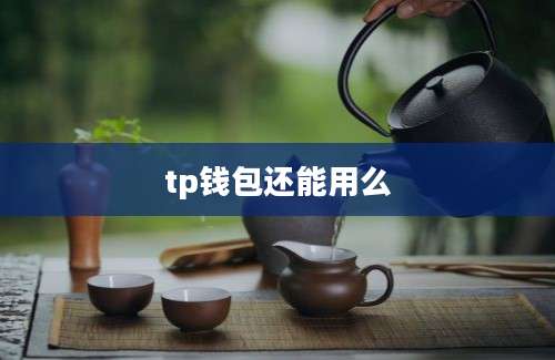 tp钱包还能用么