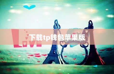 下载tp钱包苹果版