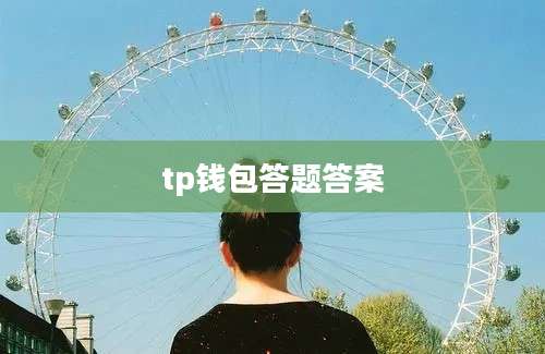 tp钱包答题答案