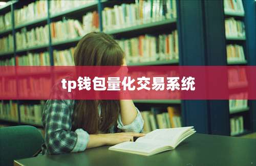 tp钱包量化交易系统