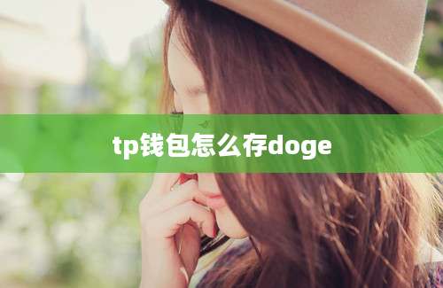 tp钱包怎么存doge