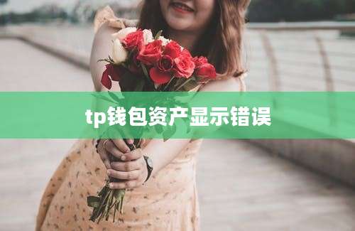 tp钱包资产显示错误