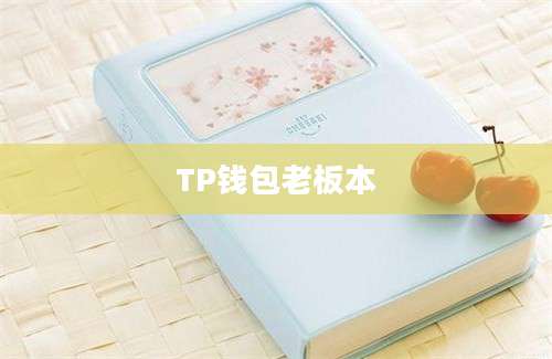 TP钱包老板本