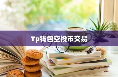Tp钱包空投币交易