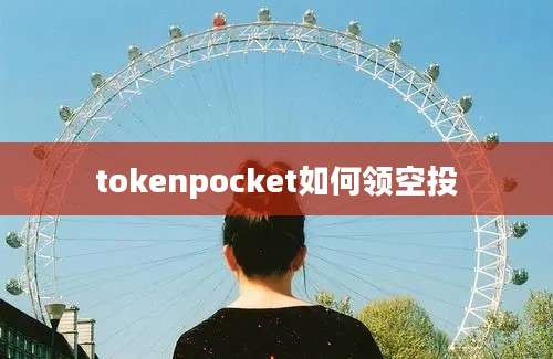tokenpocket如何领空投