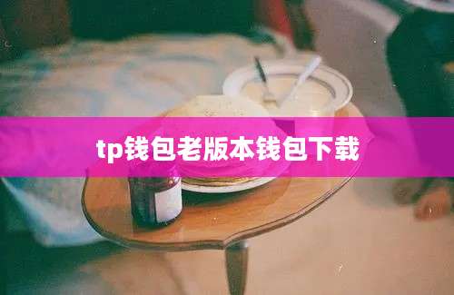 tp钱包老版本钱包下载