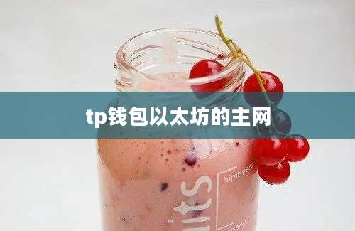 tp钱包以太坊的主网