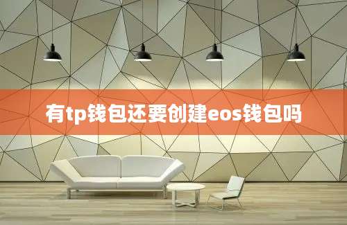 有tp钱包还要创建eos钱包吗