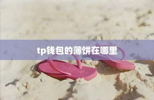 tp钱包的薄饼在哪里