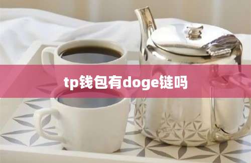 tp钱包有doge链吗