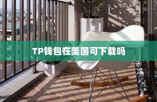 TP钱包在美国可下载吗