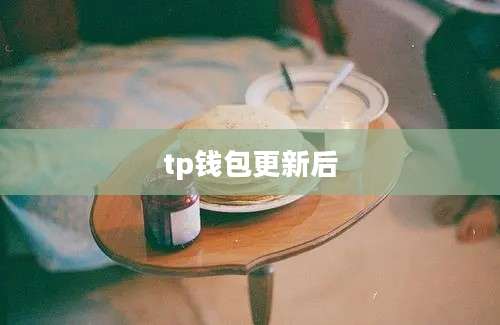 tp钱包更新后