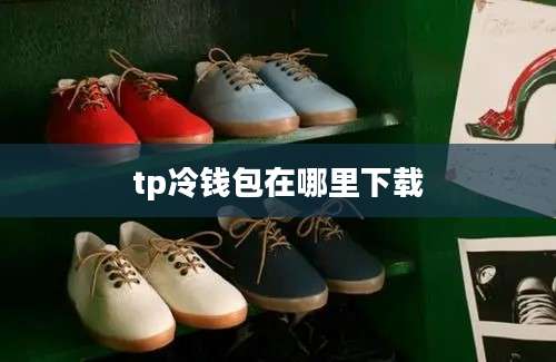 tp冷钱包在哪里下载