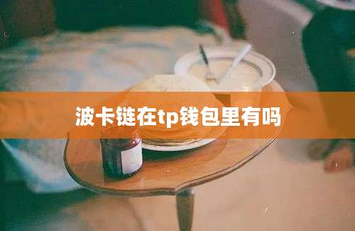 波卡链在tp钱包里有吗